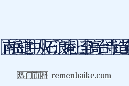 南岳道中从石浪庵上至高台寺造句是什么意思的图片
